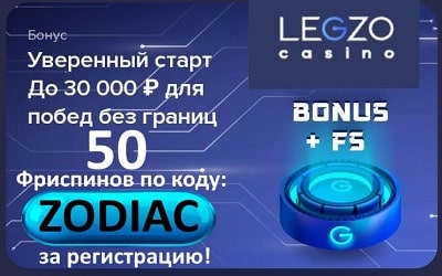 Legzo казино бездеп 50 фриспинов